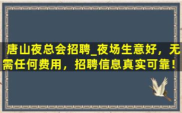 天津夜总会招聘