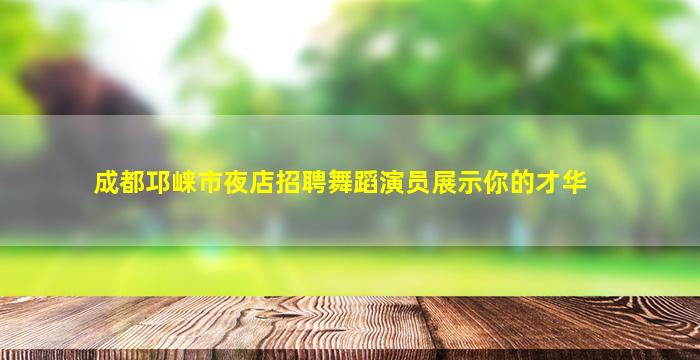渭南KTV招聘
