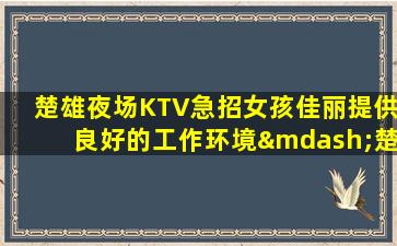 许昌KTV招聘