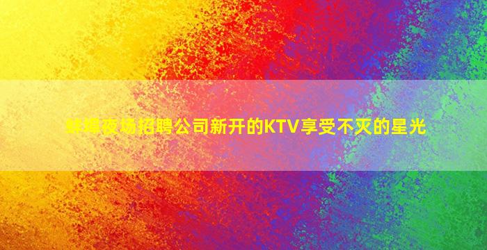 云浮夜总会招聘