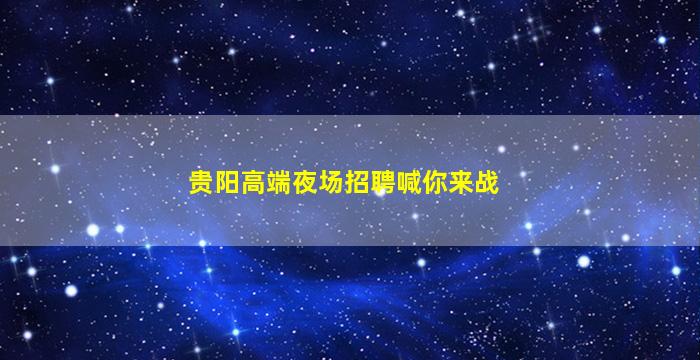 吉林夜场招聘
